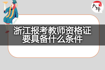 浙江报考教师资格证条件