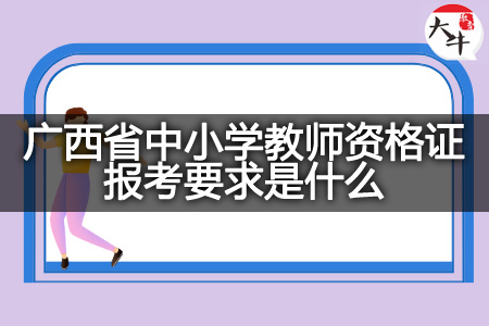 中小学教师资格证报考要求