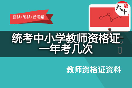 统考中小学教师资格证