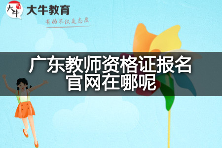 广东教师资格证报名官网