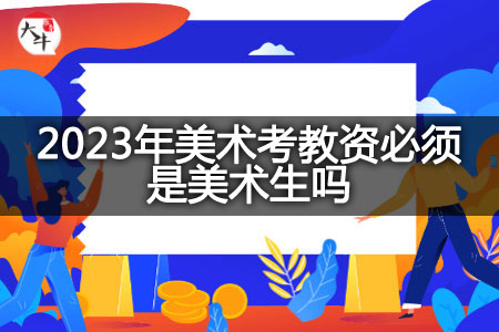 2023年美术考教资