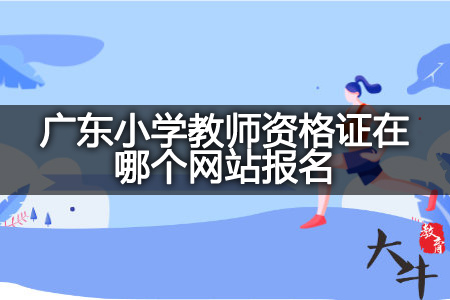 广东小学教师资格证网站报名