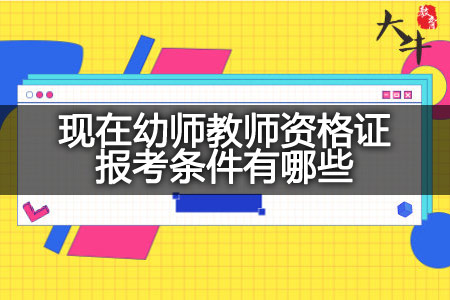 现在幼师教师资格证报考条件