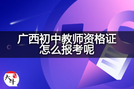 广西初中教师资格证报考