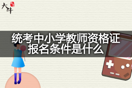 统考中小学教师资格证报名条件