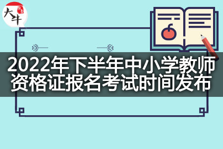 中小学教师资格证报名考试时间