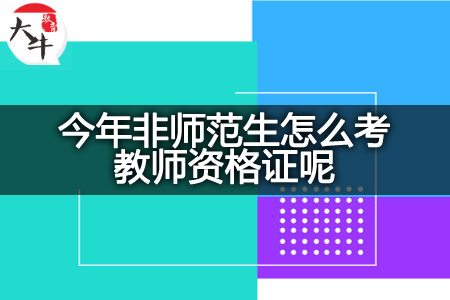 今年非师范生考教师资格证