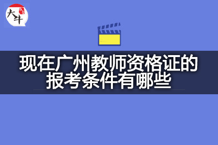 现在广州教师资格证报考条件