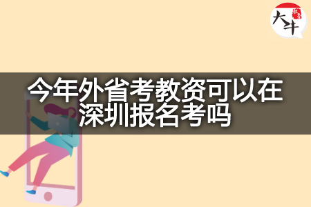 今年外省考教资在深圳报名考