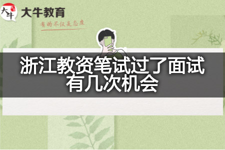 浙江教资笔试过了面试