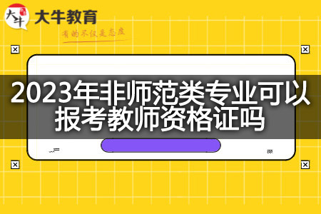 2023年非师范类专业报考教师资格证