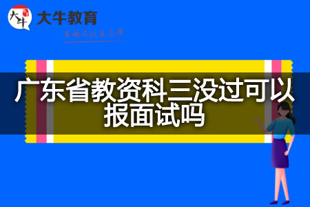 广东省教资科三没过报面试