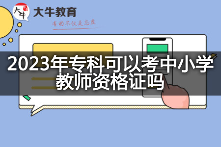 2023年专科考中小学教师资格证