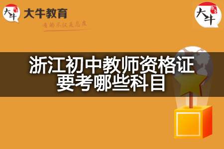 浙江初中教师资格证考试科目