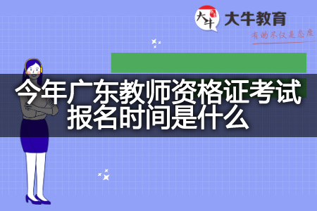 广东教师资格证考试报名