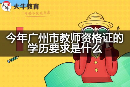 今年广州市教师资格证的学历要求