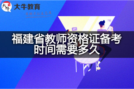 福建省教师资格证备考时间