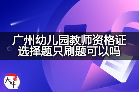 广州幼儿园教师资格证选择题