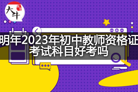 2023年初中教师资格证考试科目