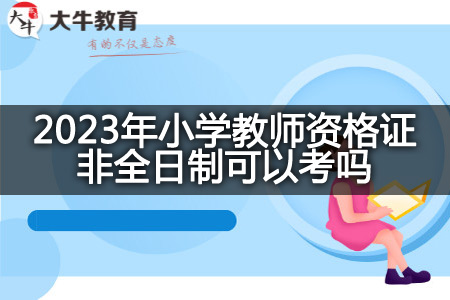 2023年小学教师资格证非全日制