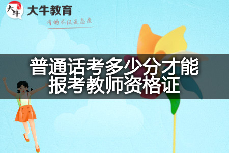 普通话分数,报考教师资格证