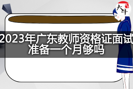 2023年广东教师资格证面试