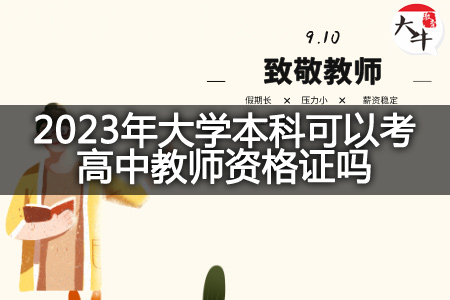 2023年大学本科考高中教师资格证
