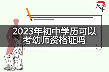 2023年初中学历考幼师资格证