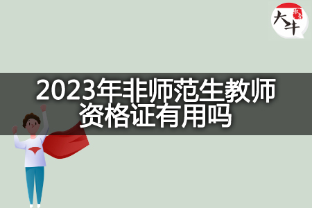 2023年非师范生教师资格证