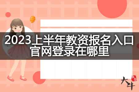 2023上半年教资报名入口官网