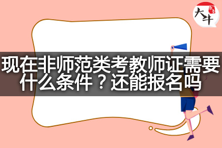 现在非师范类考教师证条件