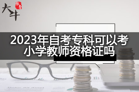 2023年自考专科考小学教师