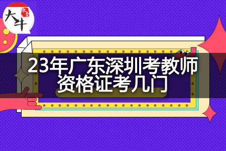 23年广东深圳考教师资格证