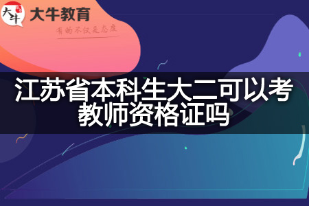 江苏省本科生大二考教师资格证