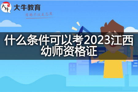 考2023江西幼师资格证