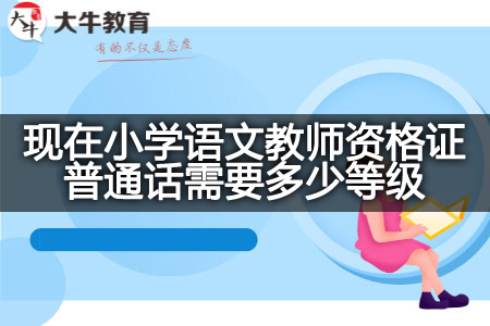 现在小学语文教师资格证普通话等级