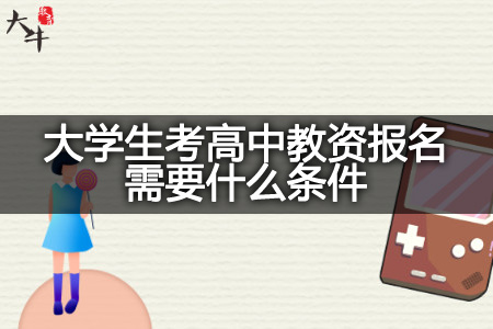 大学生考高中教资报名条件