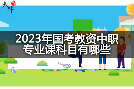 2023年国考教资中职专业课科目