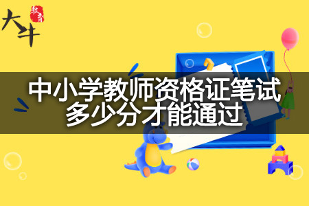 中小学教师资格证笔试分数