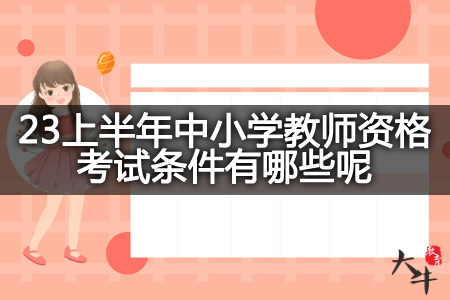 23上半年中小学教师资格考试条件