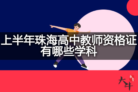 上半年珠海高中教师资格证学科