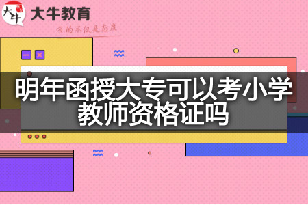 明年函授大专考小学教师资格证