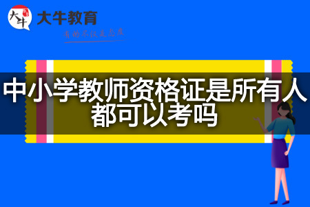 中小学教师资格证考试