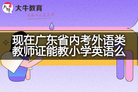 现在广东省内考外语类教师证