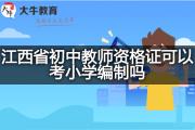 江西省初中教师资格证可以考小学编制吗？