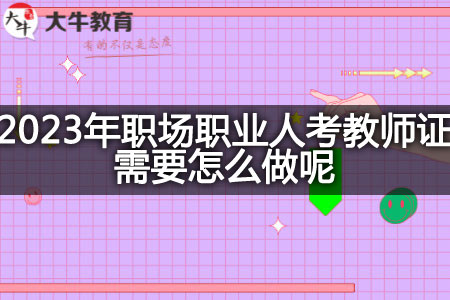 2023年职场职业人考教师证