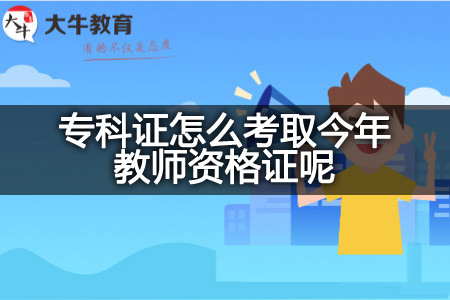 专科证考取今年教师资格证