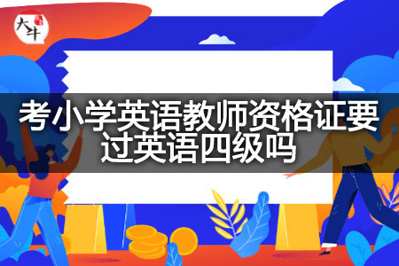 考小学英语教师资格证