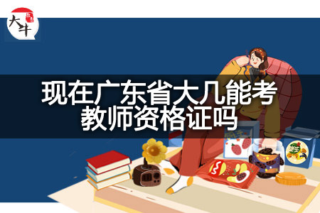 现在广东省大几考教师资格证
