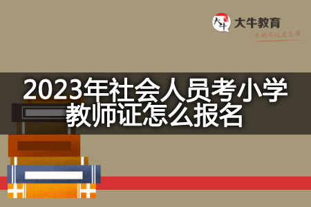 2023年社会人员考小学教师证